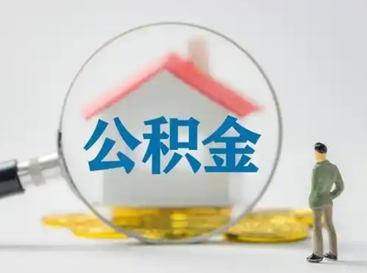 金坛取出个人公积金（怎么取个人公积金）